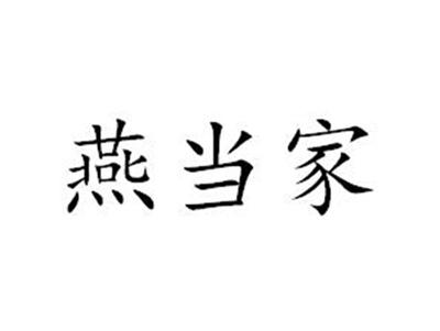 燕当家