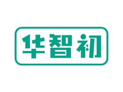 华智初