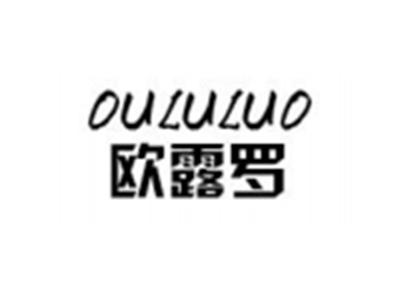 欧露罗
