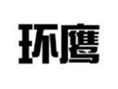 环鹰