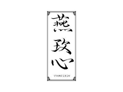 燕玫心