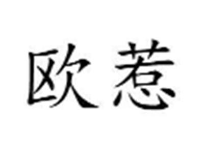 欧惹
