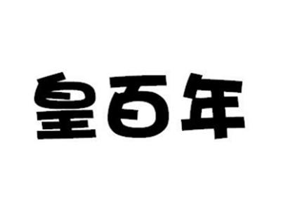 皇百年