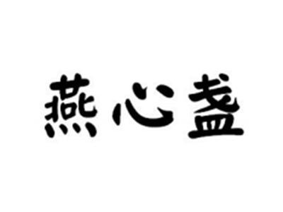 燕心盏