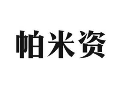 帕米资