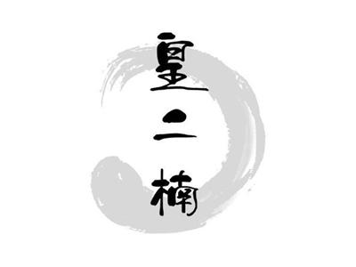 皇二楠