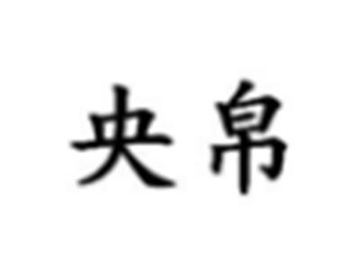 央帛