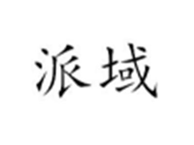 派域