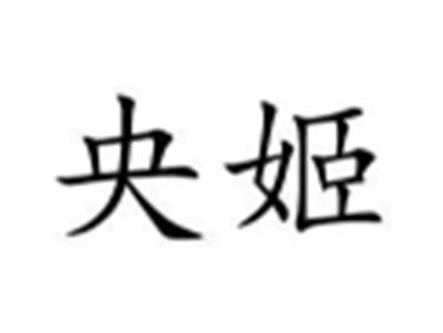 央姬