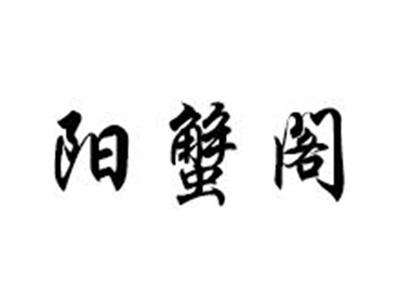 阳蟹阁