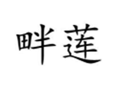 畔莲