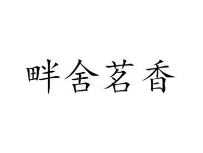 畔舍茗香