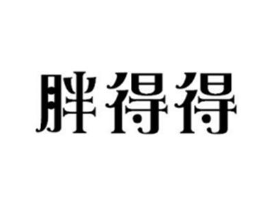 胖得得