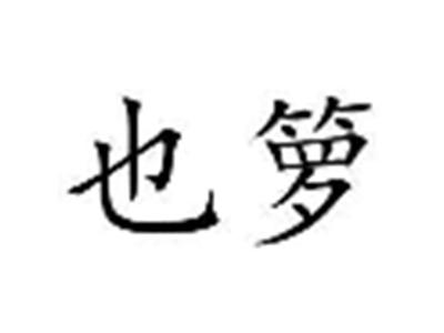 也箩