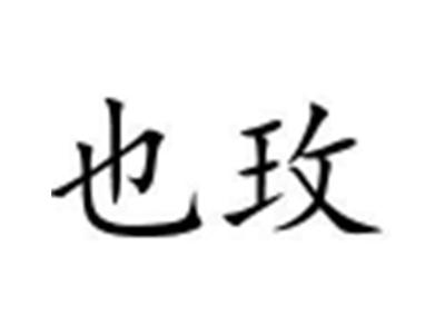 也玫