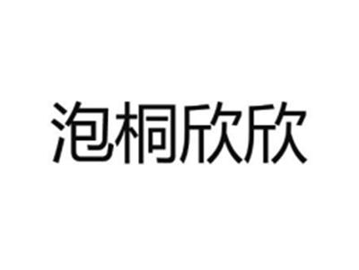 泡桐欣欣