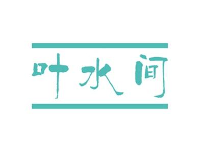 叶水间