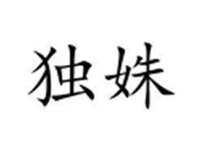独姝