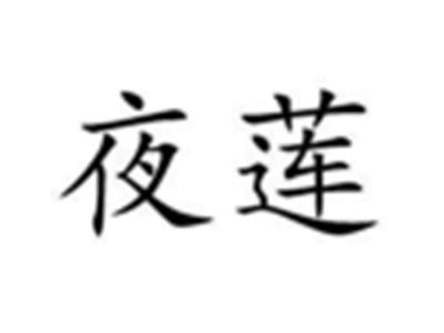 夜莲