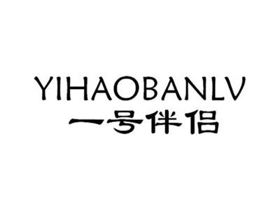 一号伴侣