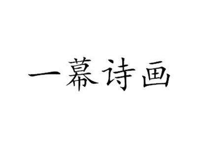 一幕诗画