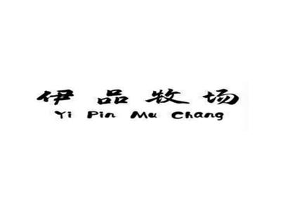 伊品牧场