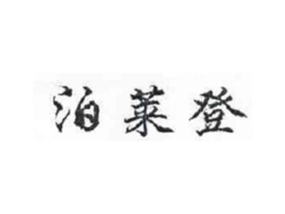 泊莱登