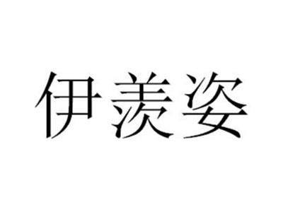 伊羡姿