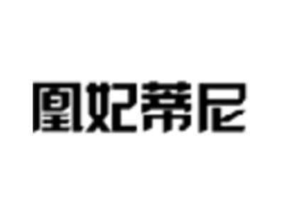 凰妃蒂尼