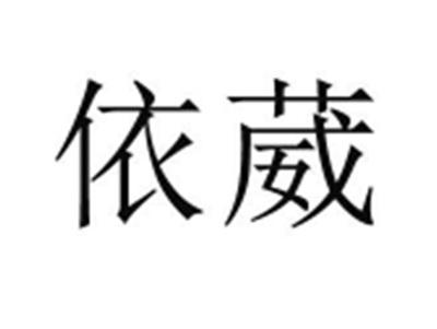 依葳