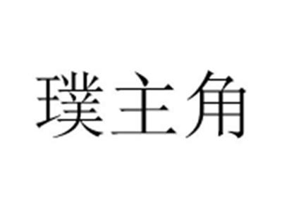 璞主角