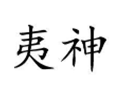 夷神