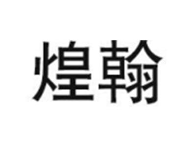 煌翰