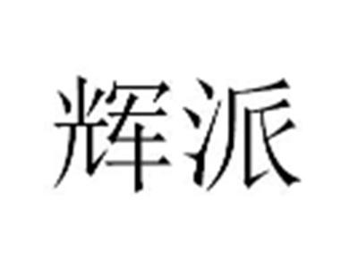辉派