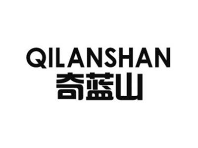 奇蓝山