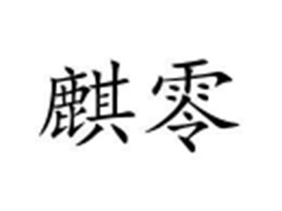 麒零