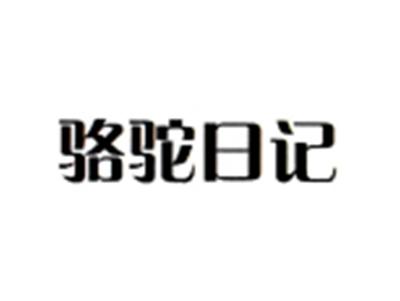 骆驼日记