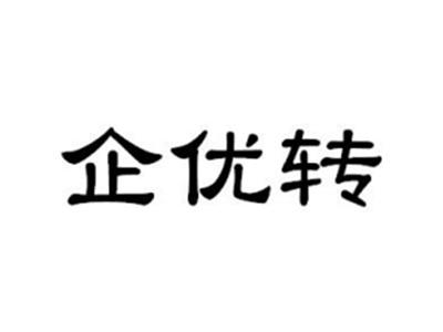 企优转