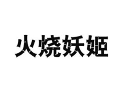 火烧妖姬