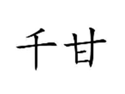 千甘