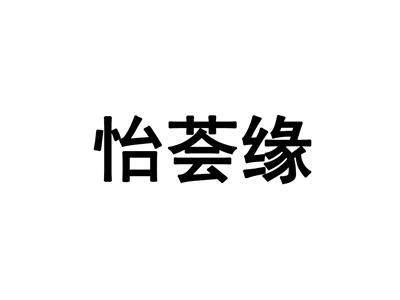 怡荟缘