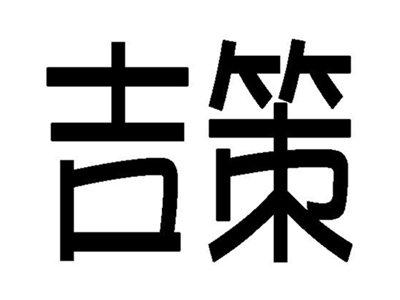 吉策