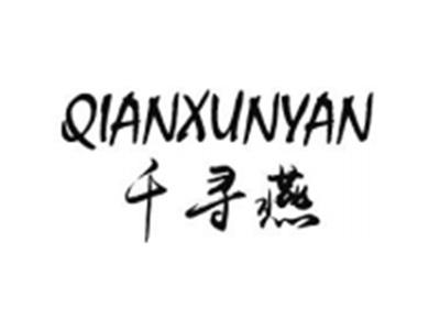 千寻燕