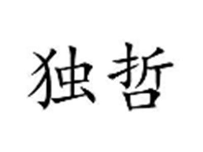 独哲