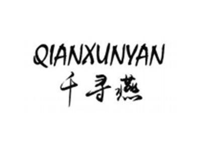 千寻燕