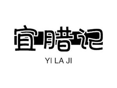宜腊记