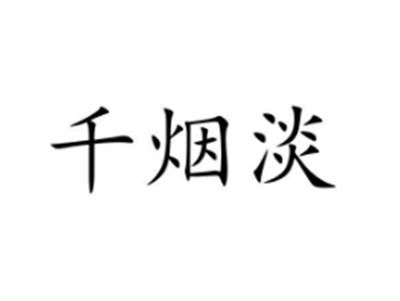 千烟淡