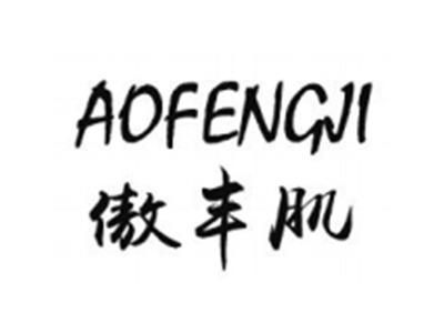 傲丰肌