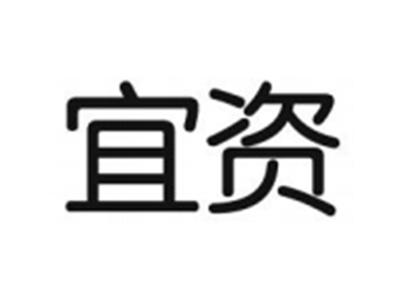 宜资