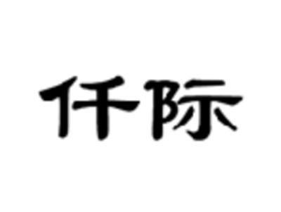 仟际